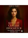 Луиса Хьюз - Когда её сердце проснётся. Женщина, которая меняет всё