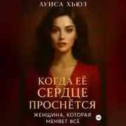 Постер книги Когда её сердце проснётся. Женщина, которая меняет всё