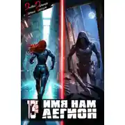 Постер книги Имя нам Легион. Том 13