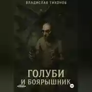 Постер книги Голуби и боярышник