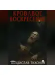 Владислав Тихонов - Кровавое воскресение