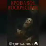 Постер книги Кровавое воскресение