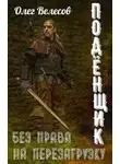 Олег Велесов - Без права на перезагрузку