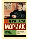Франсуа Мориак - Матерь