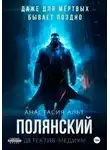 Анастасия Альт - Полянский. Детектив-медиум