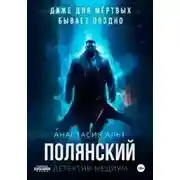Постер книги Полянский. Детектив-медиум