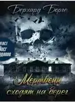 Берхард Борге - Мертвецы сходят на берег (Мертвецы)