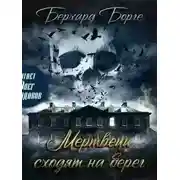 Постер книги Мертвецы сходят на берег (Мертвецы)
