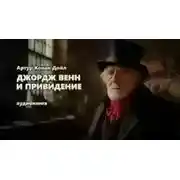 Постер книги Джордж Венн и привидение