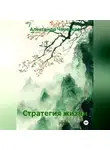 Александр Черевков - Стратегия жизни