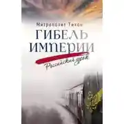 Постер книги Гибель империи. Российский урок