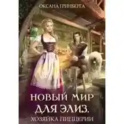Постер книги Хозяйка пиццерии