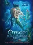 Татьяна Май - Отбор в подводном мире, или Как избежать брака