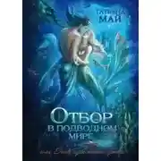 Постер книги Отбор в подводном мире, или Как избежать брака