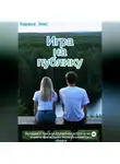 Карина Элис - Игра на публику