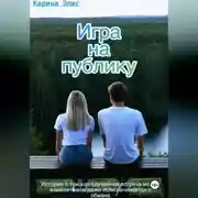 Постер книги Игра на публику