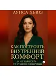 Луиса Хьюз - Как построить внутренний комфорт и не зависеть от чужого одобрения