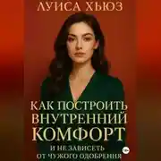 Постер книги Как построить внутренний комфорт и не зависеть от чужого одобрения