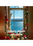 Александр Трипольский - Девять минут вечности