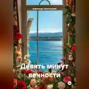 Постер книги Девять минут вечности