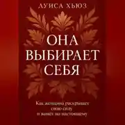 Постер книги Она выбирает себя. Как женщина раскрывает свою силу и живёт по-настоящему