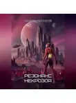 Эдуард Сероусов - Резонанс Некрозоя