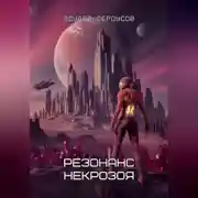 Постер книги Резонанс Некрозоя