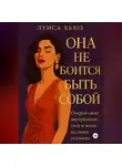 Луиса Хьюз - Она не боится быть собой. Открой свою внутреннюю силу и живи на своих условиях