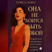 Постер книги Она не боится быть собой. Открой свою внутреннюю силу и живи на своих условиях