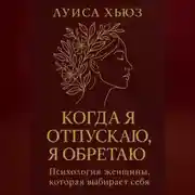 Постер книги Когда я отпускаю я обретаю. Психология женщины, которая выбирает себя
