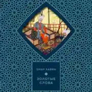 Постер книги Золотые слова