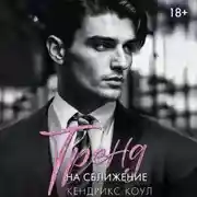 Постер книги Тренд на сближение