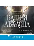 Майк Омер - Башня Авалона