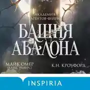 Постер книги Башня Авалона