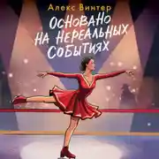 Постер книги Основано на нереальных событиях