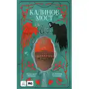 Постер книги Калинов мост (Нити судьбы)
