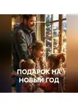 Елена Минеева - ПОДАРОК НА НОВЫЙ ГОД