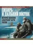 Дмитрий Иванов - Сибирь и Дальний Восток. История освоения Азиатской части России. Большой иллюстрированный атлас