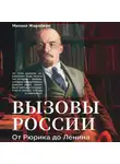 Михаил Жеребкин - Вызовы России. От Рюрика до Ленина