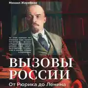 Постер книги Вызовы России. От Рюрика до Ленина