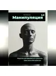 Кай Вектор - Манипуляция 2.0 Искусство договариваться и доносить свою мысль без агрессии.