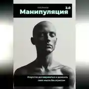 Постер книги Манипуляция 2.0 Искусство договариваться и доносить свою мысль без агрессии.
