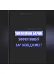 И. Каравашкин - Управление баром. Эффективный бар-менеджмент
