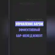 Постер книги Управление баром. Эффективный бар-менеджмент