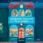 Постер книги Книжный магазин чудесницы