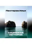 Илья Пехтерев - Крымская история