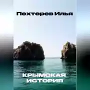 Постер книги Крымская история