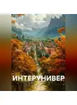 Александр Зубков - ИНТЕРУНИВЕР