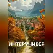 Постер книги ИНТЕРУНИВЕР