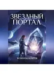 Всеволод Вольтов - Звездный Портал